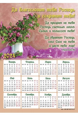 Христианский календарь-магнит 2024 "Да благословит тебя Господь"
